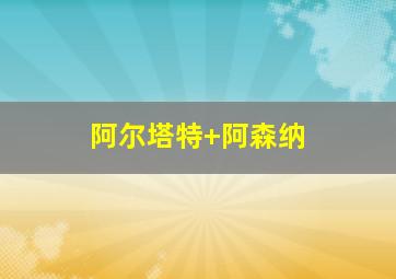 阿尔塔特 阿森纳
